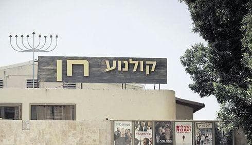 קולנוע חן | צילום: אבי מועלם 