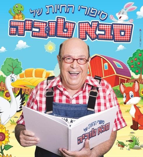 סיפורי החיות של סבא טוביה 21 8 תיאטרון קניון שער הצפון קרית אתא החופש הגדול. צילום: אורית פניני סיפורי החיות של סבא טוביה 21 8 תיאטרון קניון שער הצפון קרית אתא החופש הגדול. צילום: אורית פניני