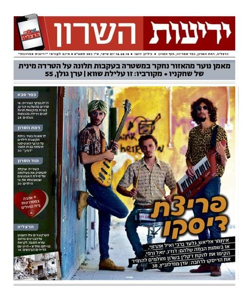 כותרות סוף השבוע בידיעות השרון | 16.8.19