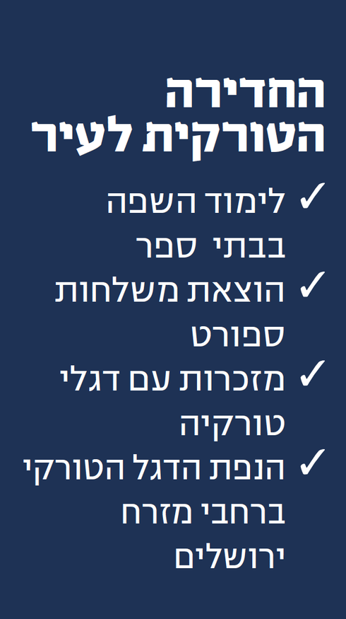 תוכנית הפעולה של ארדואן בירושלים