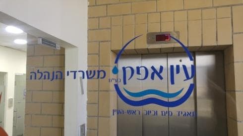 תאגיד המים "עין אפק" בראש העין. צילום: עמית לרנר