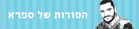 הסודות של ספרא  אלון לוי