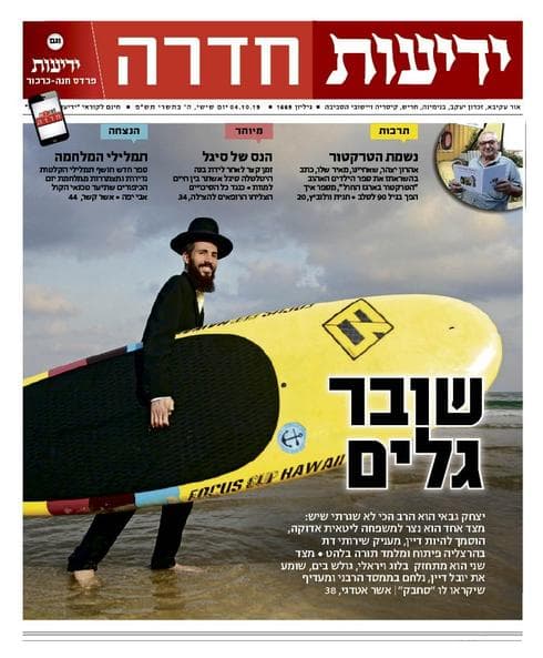 כותרות סוף השבוע בידיעות חדרה | 4.10.19