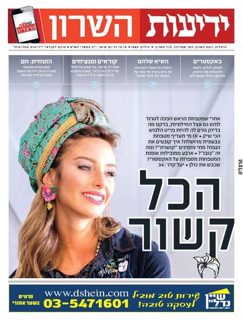 שער ידיעות השרון 11.10.2019