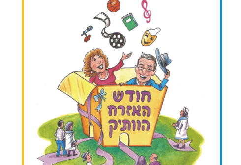 חודש האזרח הוותיק. איור: דודי שמאי, באדיבות העירייה