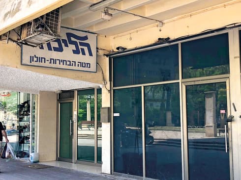 סניף הליכוד בחולון | צילום: קובי קואנקס