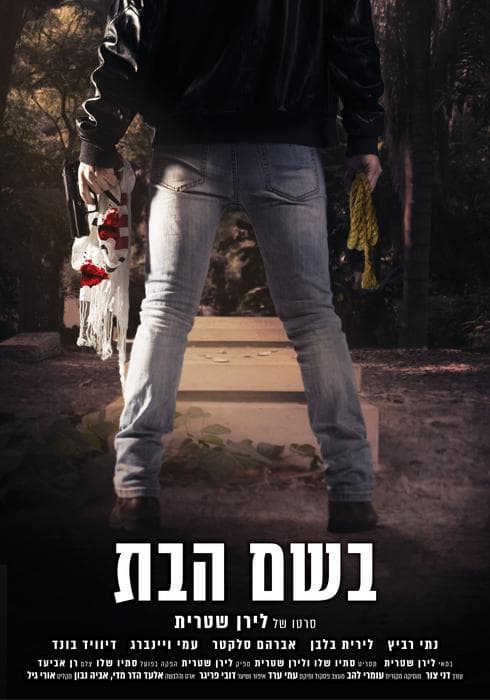 פוסטר הסרט. צילום: רון קואן פוסטר הסרט. צילום: רון קואן