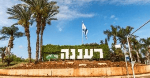 צילום: עיריית רעננה