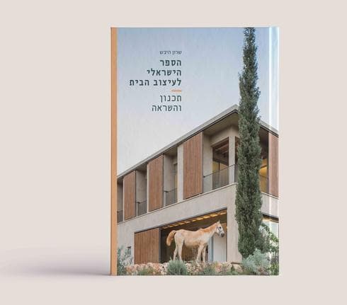 הספר הישראלי לעיצוב הבית. תכנון והשראה. בכריכה בית בתכנון גולני אדריכלים. צילום: עמית גרון הספר הישראלי לעיצוב הבית. תכנון והשראה. בכריכה בית בתכנון גולני אדריכלים. צילום: עמית גרון