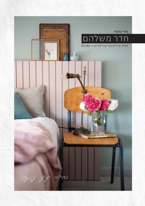כריכת הספר "חדר מלשהם" מירי בלבול. צילום: נויה שילוני