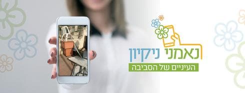 מיזם נאמני ניקיון בפתח תקוה | צילום: עיריית פ"ת