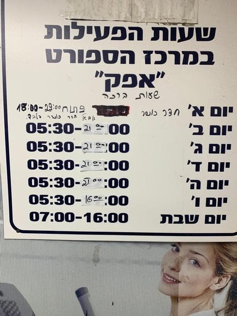 שעות הפעילות החדשות. צילום: פרטי