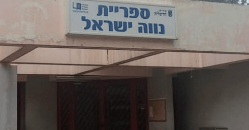 צילום: הרצליה העיר שלי