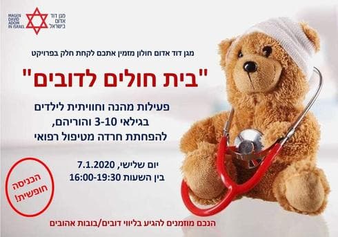 בית חולים לדובים | צילום מסך באדיבות מד"א חולון