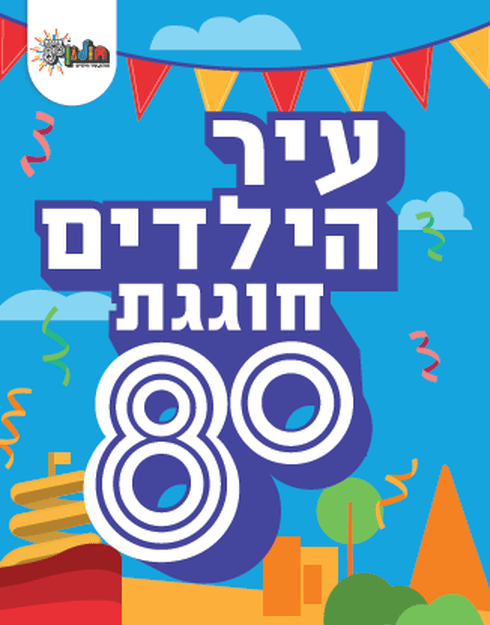 הלוגו החדש שילווה את החגיגות - באדיבות עיריית חולון