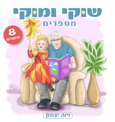 עטיפת הספר "שוקי ומוקי"