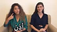 Sapir Levi y Tamar Schwarzbard protagonizan el video del ministerio