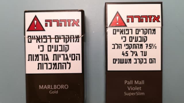 Los cigarrillos en Israel a partir de hoy: la advertencia para la salud en letras grandes y la marca, sin logos, apenas visible (Ynet) Tabaco Israel