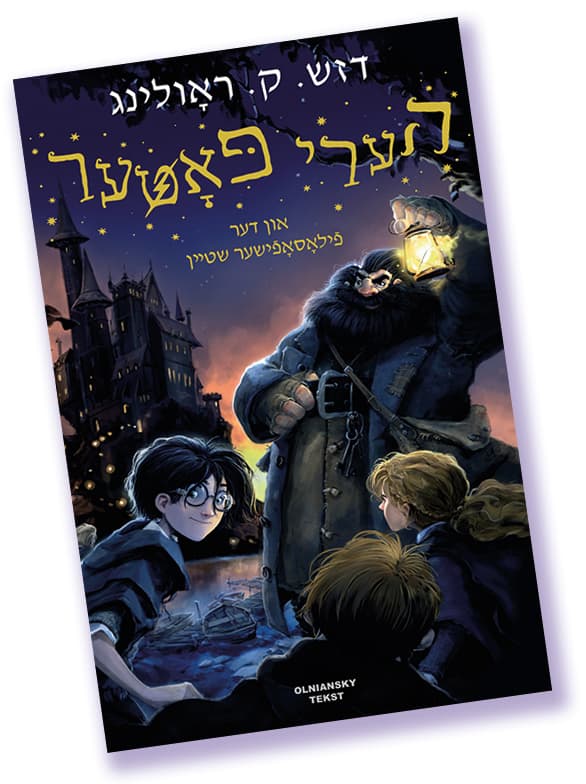 El libro se encuentra agotado, y próximamente se lanzará su segunda edición (Olniansky) Harry Potter en Yiddish