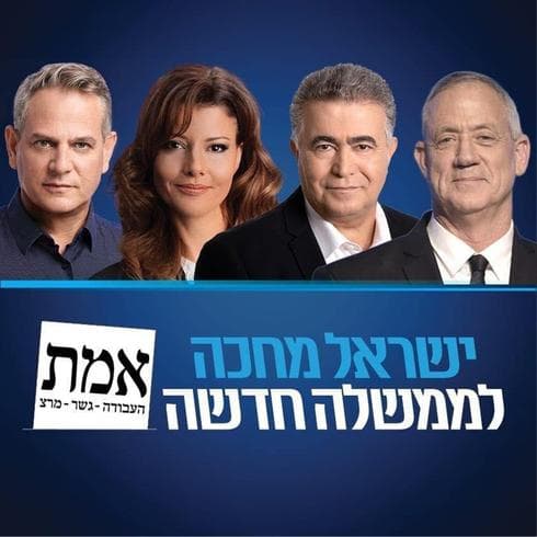 El cartel de la discordia: Horowitz, Levy Abuksis y Peretz, líderez de la alianza de izquierda, junto al rostro de Benny Gantz (Ynet) Horowitz Levy Peretz Netanyahu