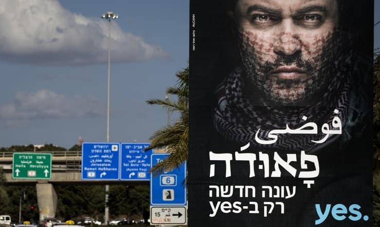 Cartel publicitario de la serie en Israel. 