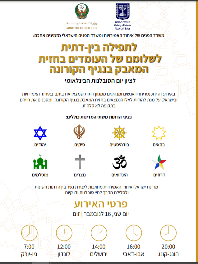 Invitación al evento interreligioso de los Ministerios del Interior de Israel y Emiratos.