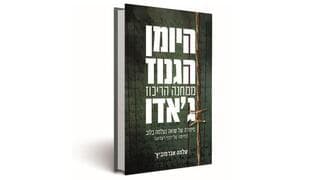 Portada del libro "El diario oculto", de Shlomo Abramovich. 