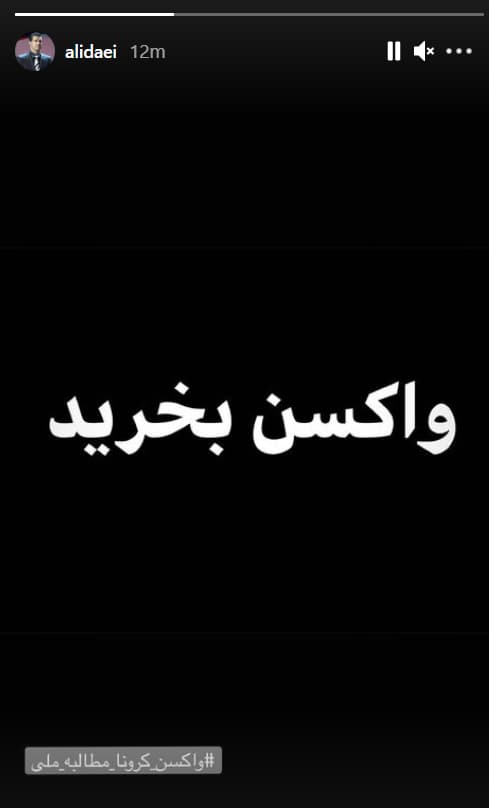 "Compren las vacunas", la publicación de Daei que sacudió a Irán. (Captura de pantalla) "Compren las vacunas", la publicación de Daei que sacudió a Irán.