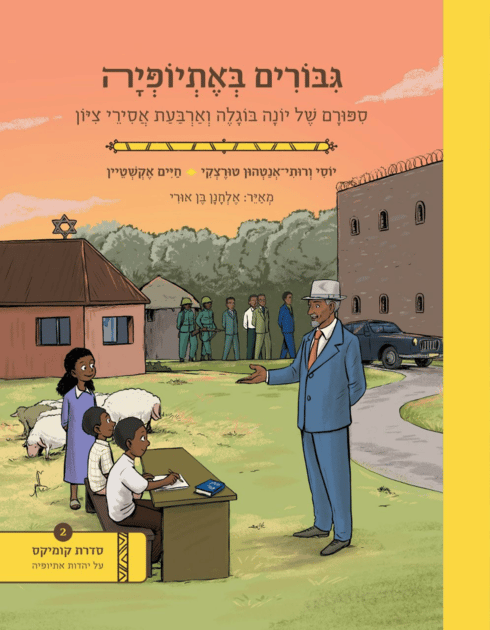 El libro sobre los héroes judíos de la comunidad etíope.