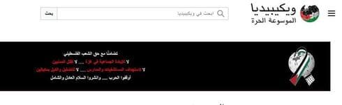 El sitio en lengua árabe de Wikipedia pinta un logotipo con los colores de la bandera palestina (Captura de pantalla) Wikipedia