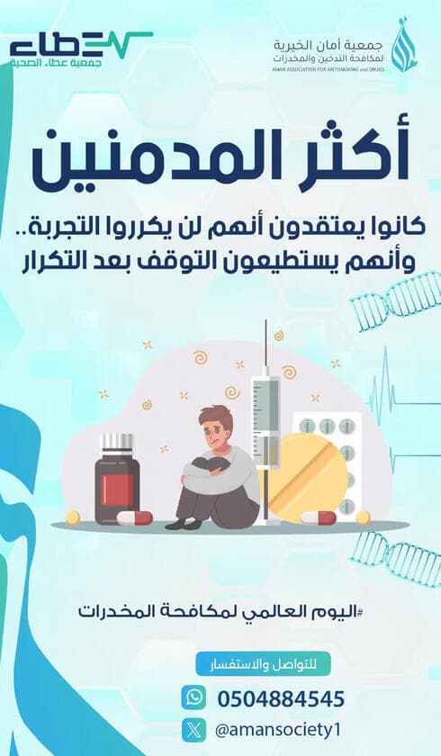 Campaña de la Red Saudí contra el Uso Indebido de Drogas. 