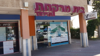 בית מרקחת רימון בקרית ביאליק