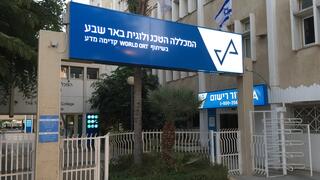 המכללה הטכנולוגית באר שבע