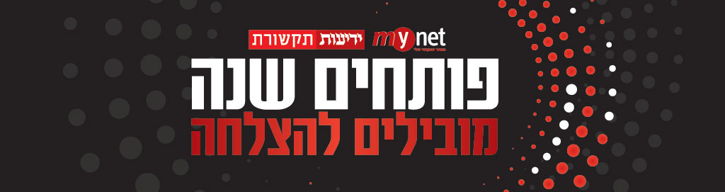 פותחים שנה