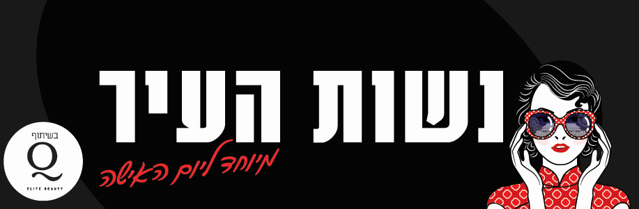 נשות העיר