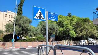 רחוב הארבעה פסגת זאב מרכז