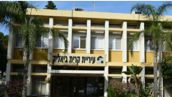 עיריית קרית ביאליק