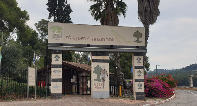 אתר ההנצחה ומוזיאון גולני