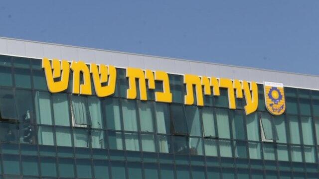 עיריית בית שמש
