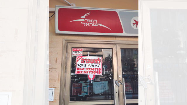 סניף הדואר הסגור