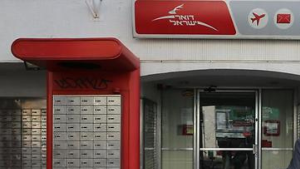 סניף דואר ישראל
