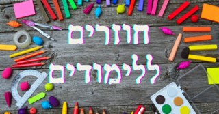 חוזרים ללימודים