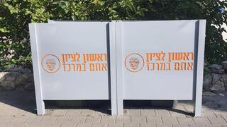מסתורי פחים בראשל"צ