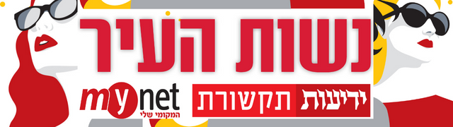 נשות העיר 2023