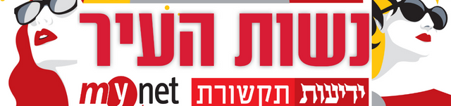 נשות העיר 2023