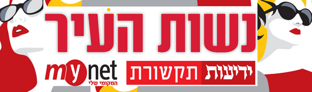 נשות העיר 2023