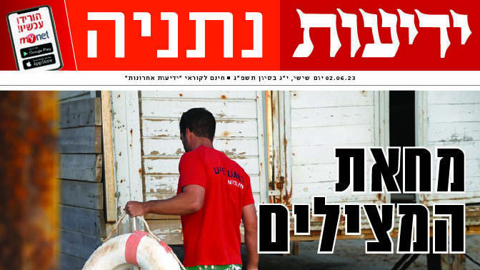 כותרות ידיעות נתניה