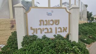 שכונת אבן גבירול