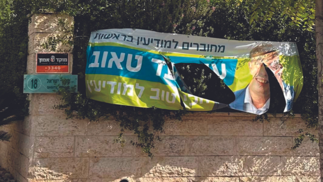 "חרפה". שלט הבחירות של "מחוברים למודיעין" 