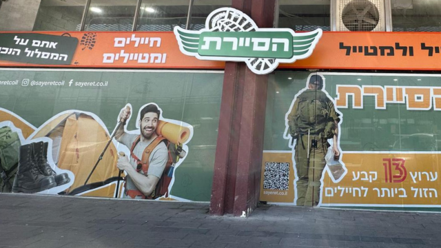 חנות הסיירת בשדרות ההסתדרות